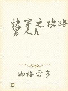 快穿之攻略各种男人h