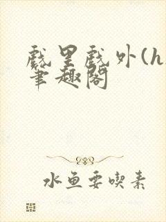 戏里戏外(h)笔趣阁封面