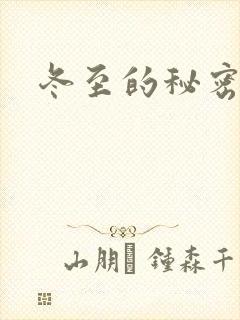 冬至的秘密