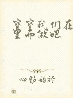 宝宝我们在泳池里面做吧