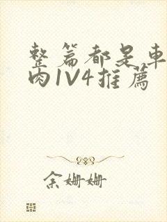 整篇都是车的多肉1V4推荐封面