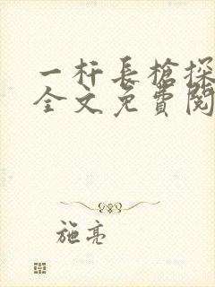 一杆长枪探幽谷全文免费阅读