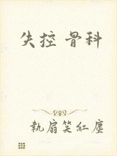 失控 骨科