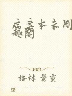 病案本未删减笔趣阁