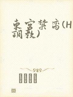 东宫禁脔(H 调教)封面