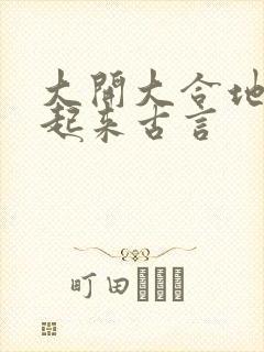 大开大合地动了起来古言