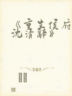 《重生侯府嫡女沈清辞》封面