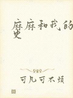 麻麻和我的肉欲史