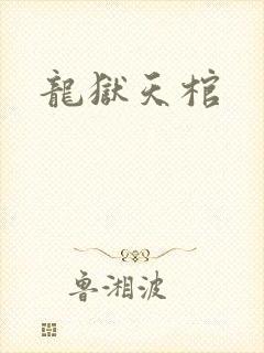 龙狱天棺