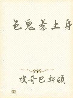 色鬼惹上身封面