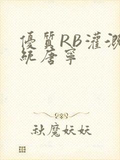 优质RB灌溉系统唐宁