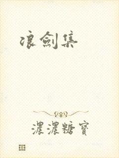 浪剑集