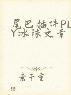 尾巴插件PLAY冰球文章