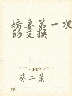 娇妻第一次真实的交换