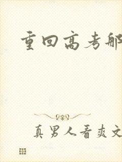 重回高考那一年封面