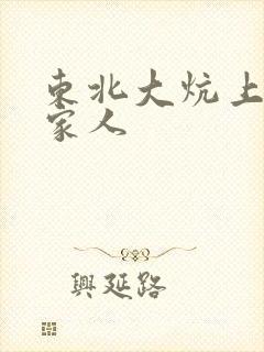 东北大炕上的一家人