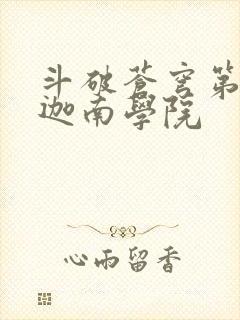 斗破苍穹第6季迦南学院