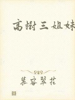 高树三姐妹小说封面
