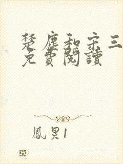 楚尘和宋三小姐免费阅读封面