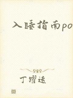 入睡指南po粟