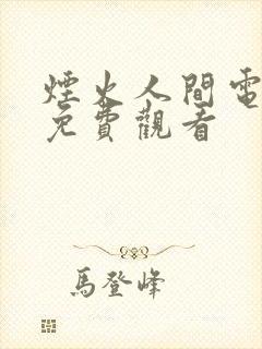 烟火人间电视剧免费观看