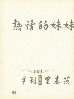 热情的妹妹封面