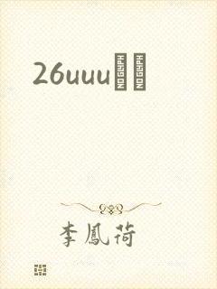 26uuuС˵
