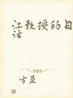 江教授的日常生活