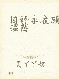 囚于永夜顾昀迟温然封面