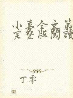 小喜全文第一部完整版阅读