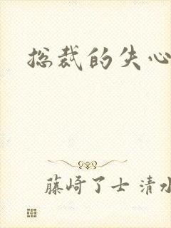 总裁的失心新娘