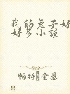 我的兔子好软水好多小说