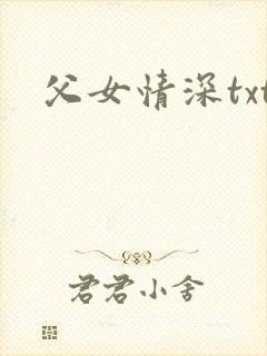 父女情深txt
