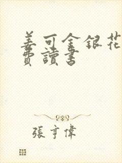 姜可金银花露免费读书