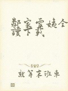 邻家雪姨全文阅读下载