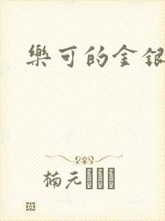 乐可的金银花封面