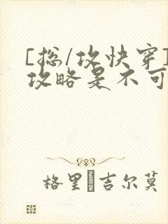 [总/攻快穿]攻略是不可能攻略的