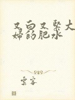 又白又紧大屁贵妇的肥水