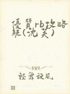 优质rb攻略系统(沈芙)