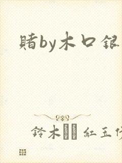赌by木口银