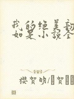 我的绝美韵母柳如是小说全文阅读