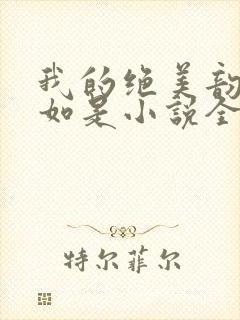 我的绝美韵母柳如是小说全文阅读