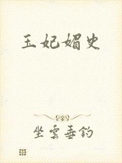 玉妃媚史