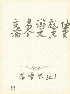 交易游戏他先沉沦全文免费阅读笔趣阁