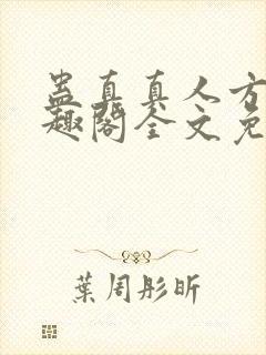 蛊真真人方源笔趣阁全文免费阅读