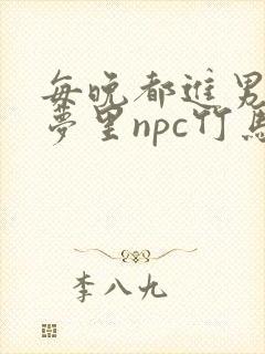 每晚都进男神们梦里npc竹马小说