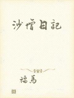 沙僧日记