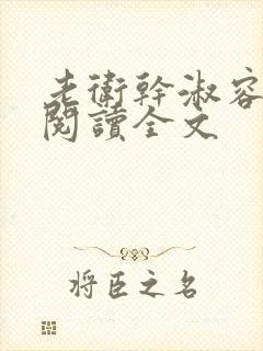 老卫干淑容免费阅读全文