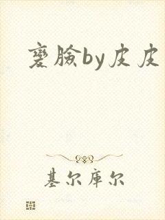 变脸by皮皮虾