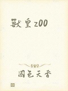 兽皇z00封面